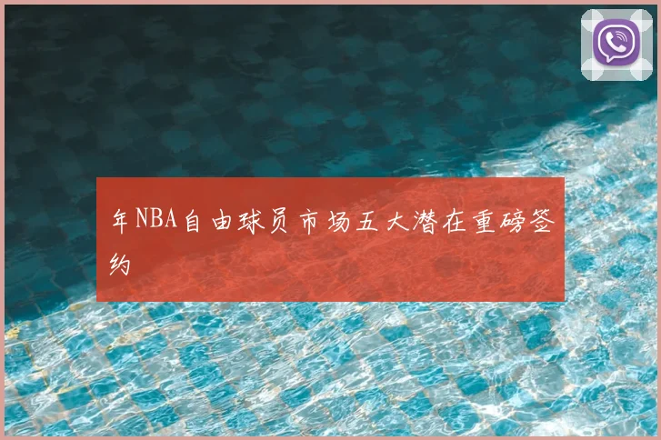 年NBA自由球员市场五大潜在重磅签约