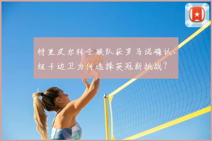 特里皮尔转会狼队获罗马诺确认，纽卡边卫为何选择英冠新挑战？
