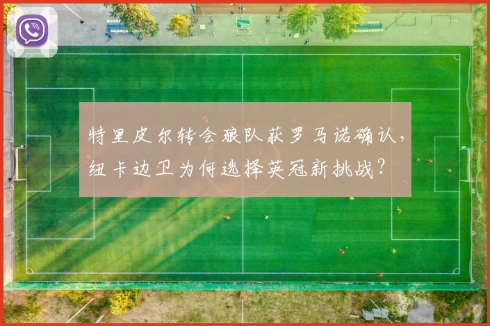 特里皮尔转会狼队获罗马诺确认,纽卡边卫为何选择英冠新挑战?